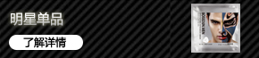 明星單品