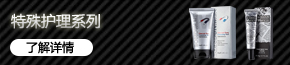 特殊護理系列