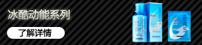 冰酷動能系列