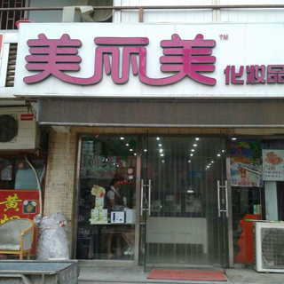 北京美麗美-羅圓