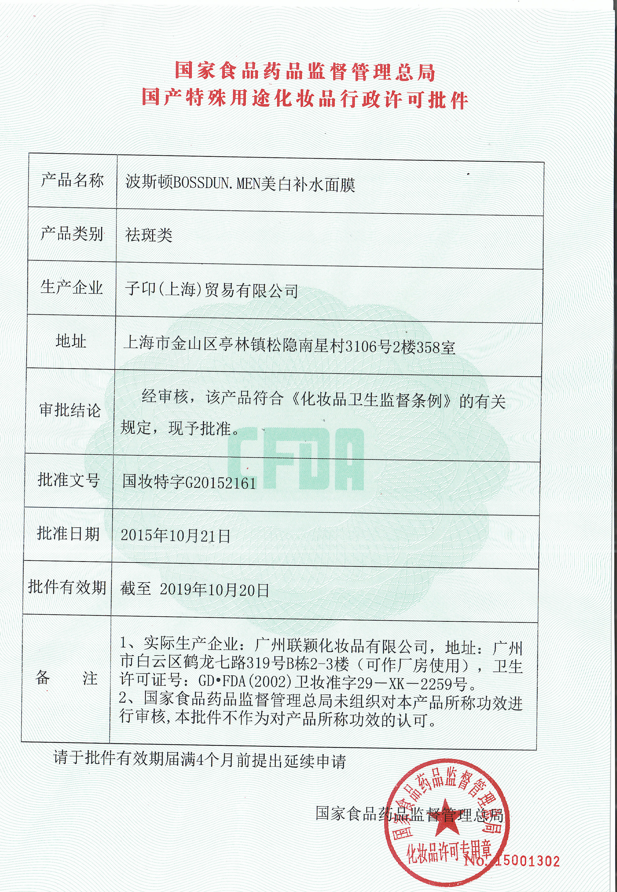 桀驁·美白補水面膜